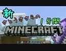 新・さとうささらの1分間マインクラフトpart44