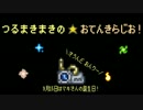 つるまきまきのおてんきらじお！＃1