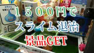 UFOキャッチャー　スライムと戦って！？景品GET