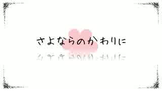 さよならのかわりに 歌わせていただきました【Mikoto】