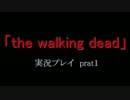 「the walking dead」ゾンビ世界でもハーレムを創りたい　Part1