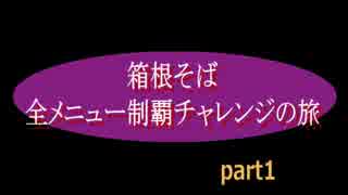 ロックの箱根そば 全メニュー制覇チャレンジの旅　part1