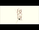 【脱獄】歌ってみた＠柳瀬颯稀