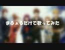 男だけで東京サマーセッション歌ってみた　【まふぁる】　