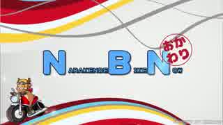 NBN-おかわり　Part.8『宇陀アニマルパーク前編』