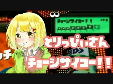 【Splatoon】お前ら、俺がS+なったら全力で祝福してリターンズ【Part11】