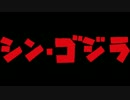 【100分間耐久】宇宙大戦争マーチ(シン・ゴジラ新録ver.)