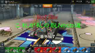 【WoT Blitz】これが私の脱Noob道 番外編7 T-34-85 KV-2【字幕実況】