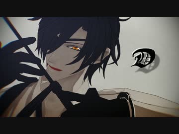 【MMD刀剣乱舞】ホルスター衣装光忠で「D」
