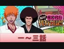 BLEACH ブレソル実況　part422(臨時！死神代行　代行日記！1-3話)