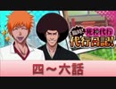 BLEACH ブレソル実況　part423(臨時！死神代行　代行日記！4-6話)