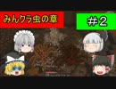 【マインクラフト】みんクラ虫の章＃２