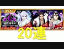 BLEACH ブレソル実況　part424(『心属性ガチャ』20連)
