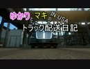 [ATS]ゆかりとマキのトラック配送日記 IN USA 8日目[VOICEROID実況]