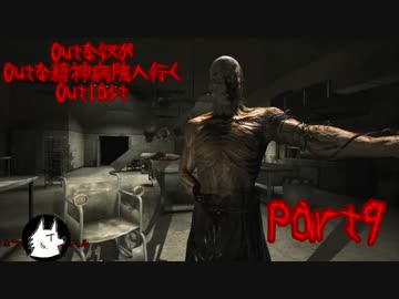 【実況】Outな奴がOutな精神病院へ行く【Outlast】part9