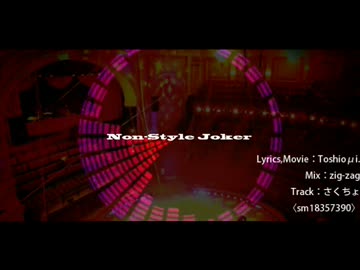 【ニコラップ】Non-Style Joker【Toshioμi.】