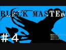 【実況プレイ】Black Master -Test Version- #4