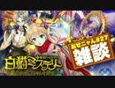 【白猫】白猫ミステリー情報解禁!!公式放送後の雑談動画【おせニャん】