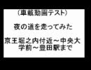 【車載動画】野猿街道～中央大学～豊田駅前【テスト】