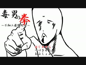 【うっかり卓ゲ祭り】毒男の拳：壱【BUSAIKU A LIVE】