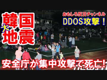 【韓国大地震でサーバー崩壊】　情報が入手できずにパニック状態！