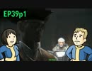 【H&TのFO4】第39話 1/2「マーティンはいずこへ？平和的解決を求めて」