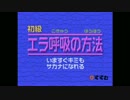 【伝説のバカゲー】せがれいじりpart10.5