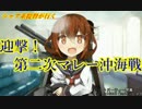 【艦これ】シャア系提督が行く　迎撃!第二次マレー沖海戦E-2【16夏イベ】