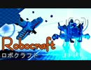 実況プレイ「作って！バラバラ！！」ロボクラフトその３２