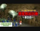 【ピクミン】へっぽこオリマーの惑星脱出計画【初見プレイ】-8日目-