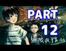 【実況プレイ】 無限夜行 【PART12】