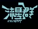 【ニコカラ】【カラオケ】【H.264】ニコニコ動画流星群　字幕付き(仮)