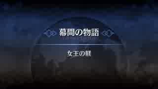 メイヴ幕間の物語[女王の躾]