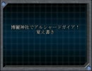 【東方卓遊戯】博麗神社でアルシャードガイア！【１から２への覚書】