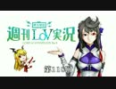 【LoV3】地方発信！週刊LoV実況　第118回 機動要塞！【ミスE】