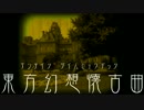 東方幻想懐古曲 東方幻想郷より かわいい悪魔　～ Innocence