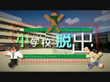【Minecraft】不審者3人組が小学校に侵入しちゃったんです【1時間目】