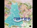 妖精大戦争 EXTRAのテーマ ルーズレイン
