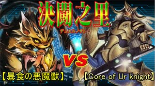 【デュエル動画】　『決闘之里！』 ＶＳ『ワイデュエ』 【遊戯王】