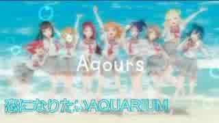 歌ってみた 恋になりたいAQUARIUM,Strawberry Trapper,君のこころは輝いてるかい?