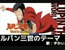『ルパン三世のテーマ』 歌ってみた。 byずかい