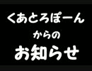 くあとろぽーんからのお知らせ