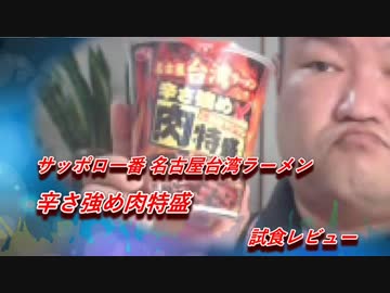 サッポロ一番 名古屋台湾ラーメン 辛さ強め肉特盛 試食レビュー