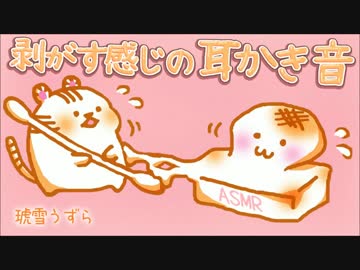 【音フェチ】剥がす感じの耳かき音.part2(ザリザリver.)【イヤホン推奨】