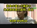 【KSM】高島弁護士が蓮舫の外患誘致罪の適用に言及