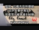 【KSM】福岡、『行橋市役所爆破予告事件』発生！共産党が被害者を糾弾