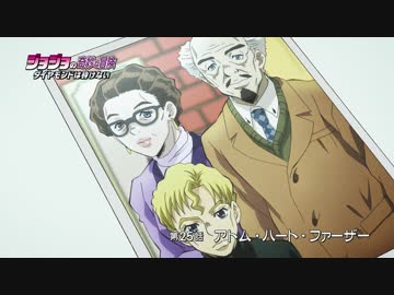 『ジョジョの奇妙な冒険 ダイヤモンドは砕けない』WEB予告#25【最高画質】