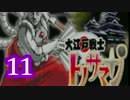 【実況】逆転裁判をやる事にした。11【逆転のトノサマン編】