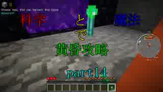 【Minecraft】科学と魔法で黄昏攻略part14