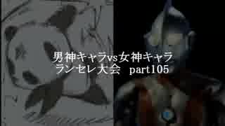 MUGEN凶悪 男神キャラ VS 女神キャラランセレ大会 part105